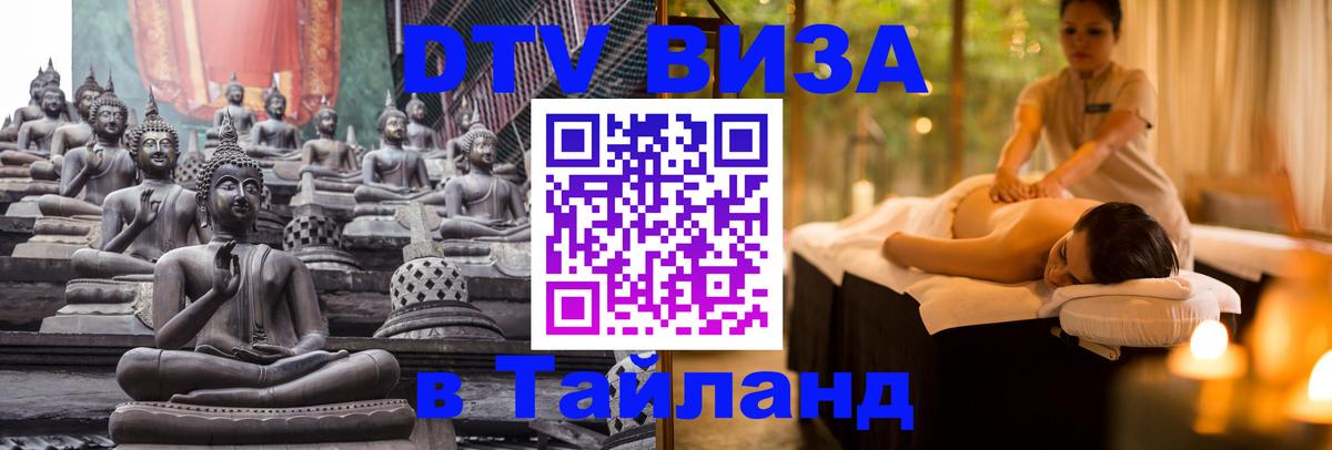 Купить DTV визу в Таиланд 
