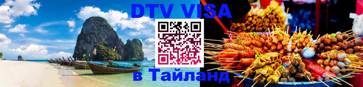 Виза ДТВ на 5 лет в Тайланд Виза ДТВ на 5 лет в Тайланд