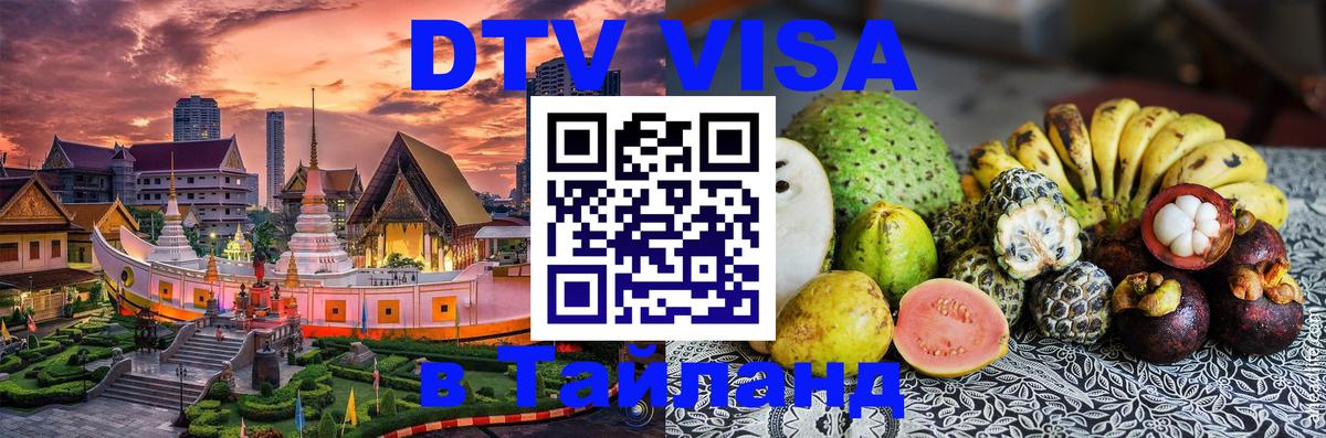 DTV Visa Thailand — прайс и условия, виза без дополнительных документов - 20.11.2025 