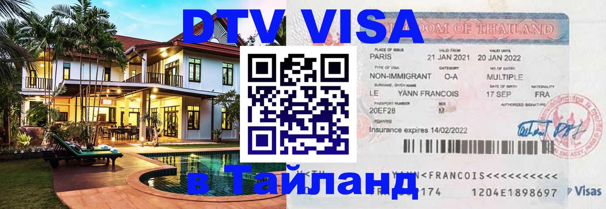Сколько стоит DTV виза — актуальные цены, оформление даже без документов - Чавенг 